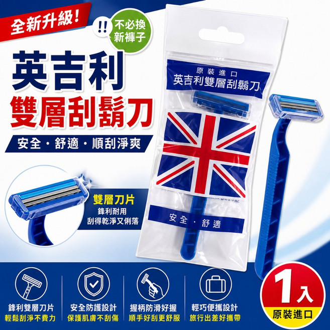 英吉利 雙層刮鬍刀, 1個