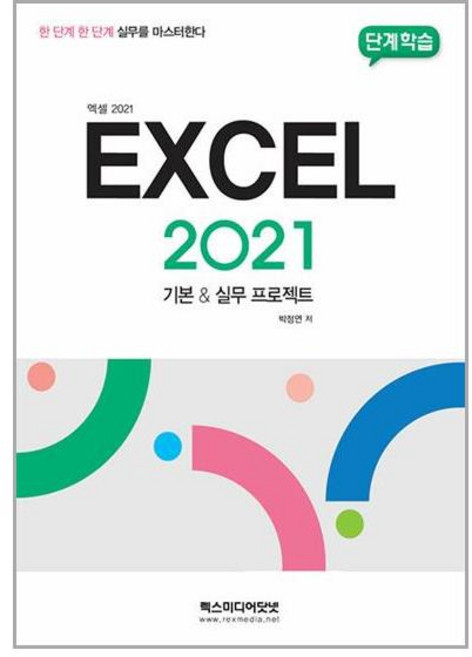 단계학습 엑셀 2021 기본 실무 프로젝트:한 단계 한 단계 실무를 마스터한다, 렉스미디어닷넷