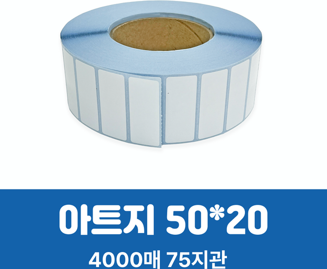 아트지라벨 50x20mm 지관75mm (4000ea) 롤라벨 바코드라벨 라벨스티커 열전사라벨 가격라벨 약국라벨 제품라벨, 4000개, 1개