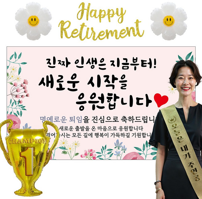 이벤트홀릭 퇴직 현수막 파티용품세트 퇴임 은퇴, 09.[종합꽃] 진짜 인생은 지금부터!