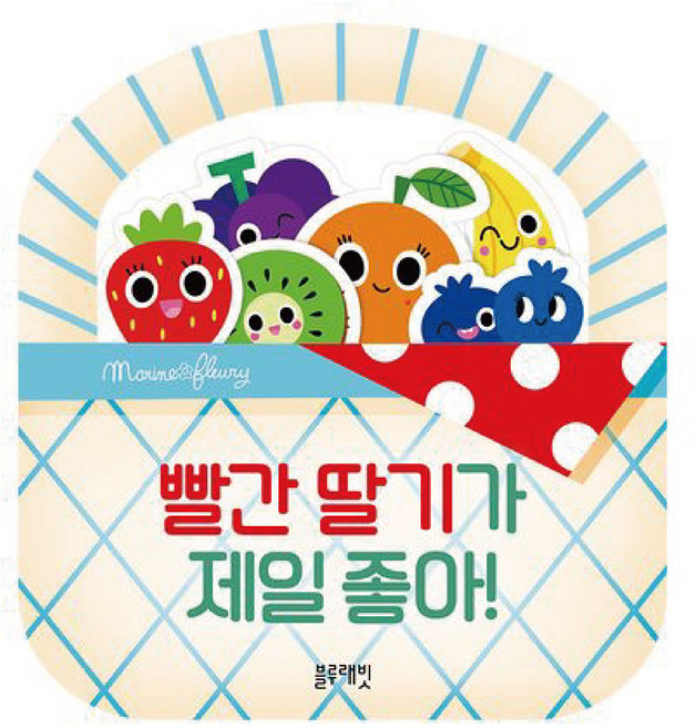 빨간 딸기가 제일 좋아 사자똥은 어떤모양일까 블루래빗 그림책, 빨간 딸기가 제일 좋아(M)