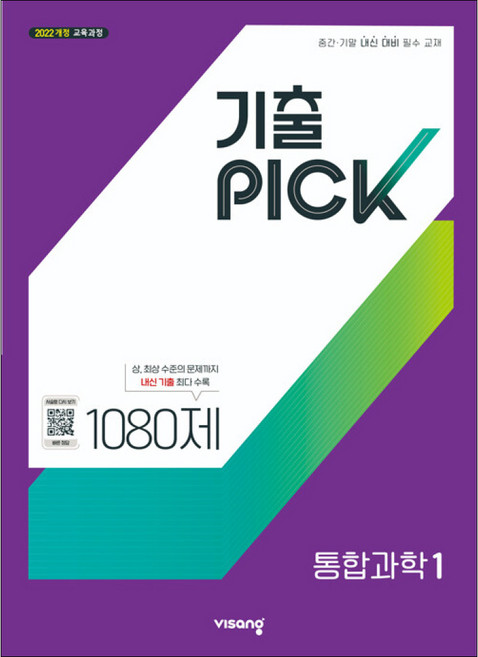 9위 - 완자 기출 픽 통합과학1 고1 (2027년) (GROW BOOK 그로우북) 학습 사고정리 책, 1개