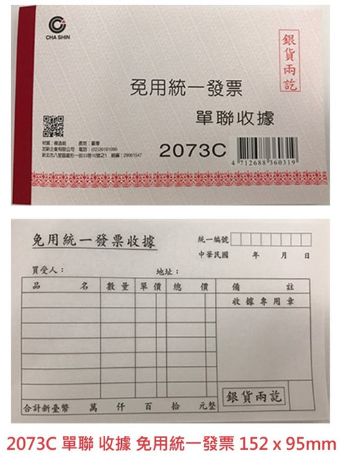 CHA SHIN 加新 2058 72K 月份請款單 130 x 90mm, 1個, 2073C 單聯 收據 (免用統一發票), 單聯 收據 (免用統一發票)