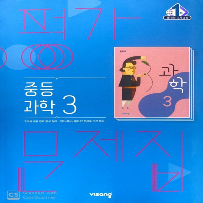 2026년 비상교육 중학교 과학 3 평가문제집 중등 (임태훈 교과서편) 3학년