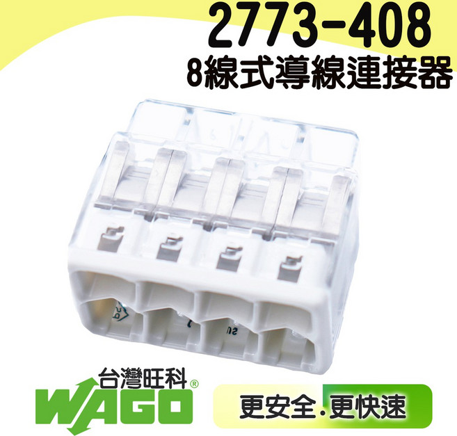 2773-408德國快速接頭 插接頭 快速接頭 電線連接 快速接線 接線端子 (原廠零售) WAGO, 1個, 2773-408 8孔/個
