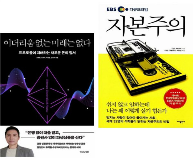 오태민 이더리움 없는 미래는 없다 + 자본주의 (2권세트), 오태민 이더리움 없는 미래는 없다 + 자본주의 (2권세