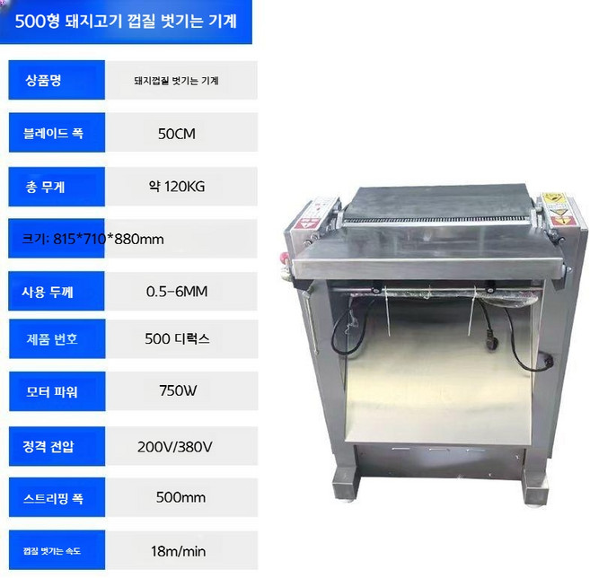 돼지 껍질 박피기 스키너 육가공 돈육 우육 표피 제거, 500형, 1개