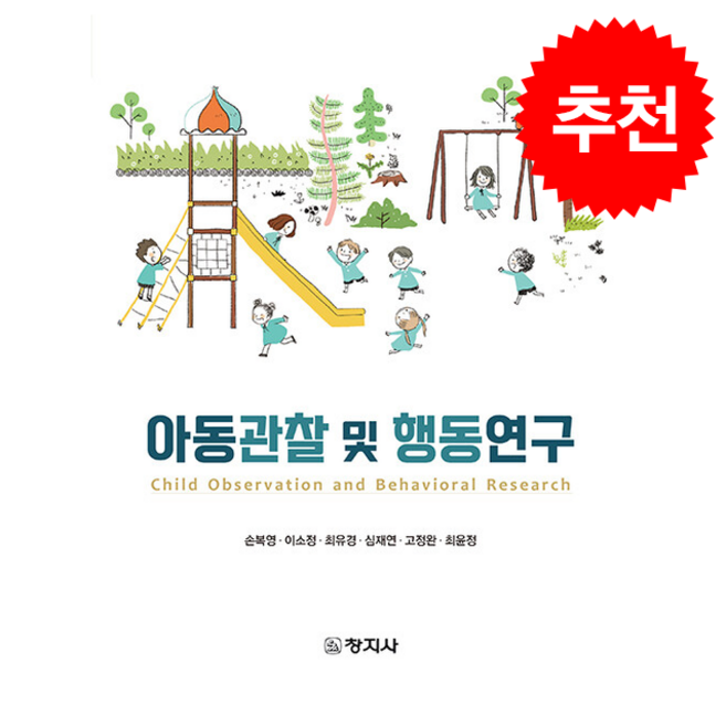 아동관찰 및 행동연구 (손복영 외), 손복영 외, 창지사