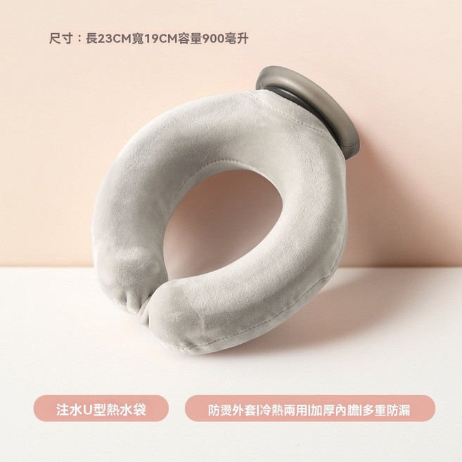 U型頸椎熱水袋 圍脖註水護頸暖水袋 冷熱敷兩用 肩頸脖子專用暖寶寶 頸椎熱敷暖水袋, 灰【布套+內膽】,900ml, 1個