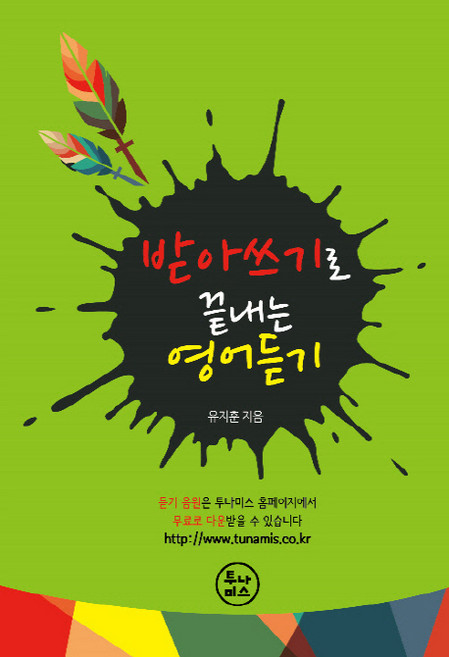 받아쓰기로 끝내는 영어듣기, 투나미스, 없음null