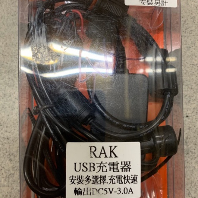 RAK 摩托車機車USB充電器 單孔 5V/3A 充電快速