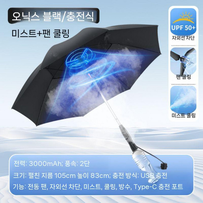 선풍기우산 접이식 팬브렐라 휴대용 야외 선크림 자외선차단 파워뱅크