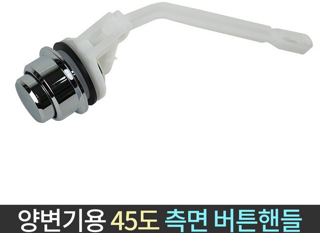 국산 양변기 45도 측면 버튼 핸들 변기 레버 부속품 물내림 손잡이, 1개
