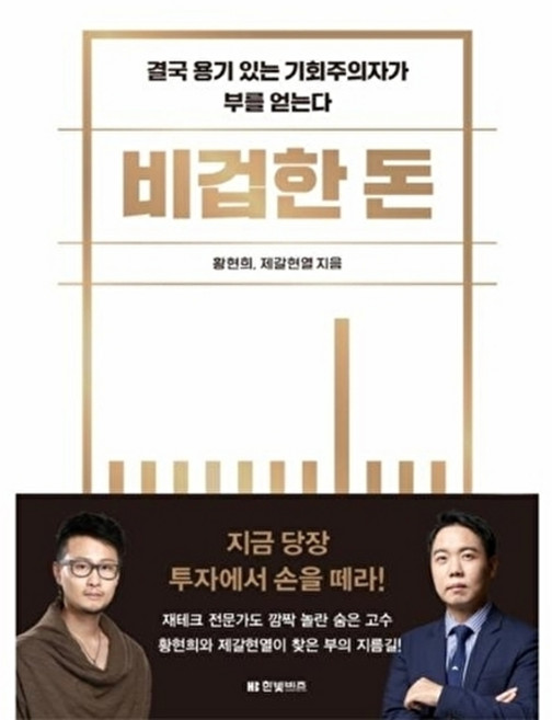 비겁한 돈 - 결국 용기 있는 기회주의자가 부를 얻는다, 한빛비즈(주), 9791157845446