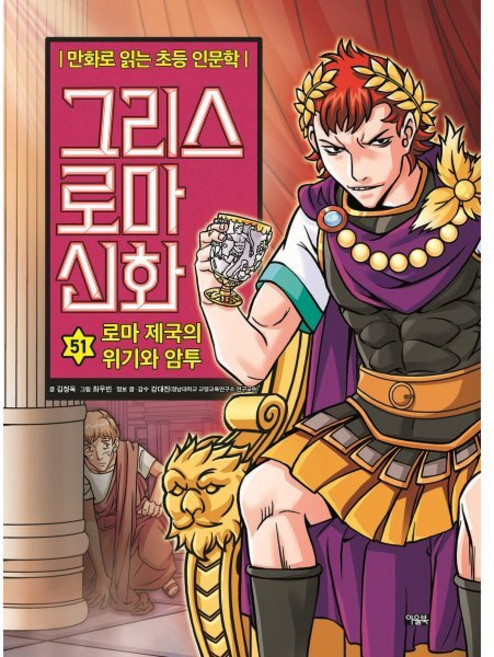 그리스 로마 신화 51: 로마 제국의 위기와 암투, 김정욱 글/최우빈 그림/강대진 감수, 아울북