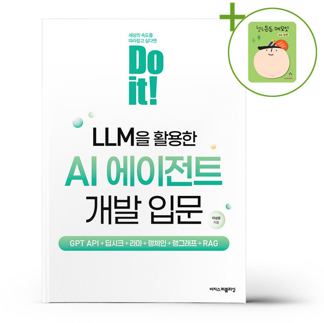 Do it LLM을 활용한 AI 에이전트 개발 입문 + (헬로든든 떡메모지 증정)