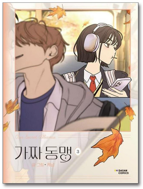 가짜 동맹 3 (사은품제공), 다산북스, 케냠