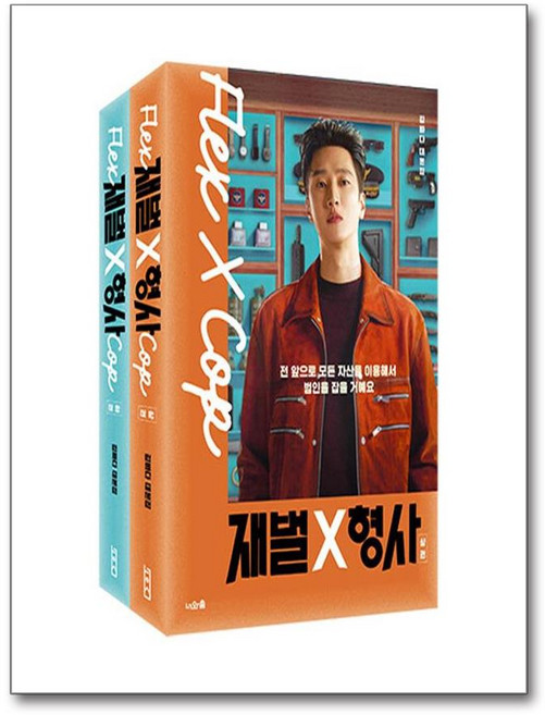 재벌X형사 드라마 대본집 상 하 세트 (전2권), 너와숲, 김바다
