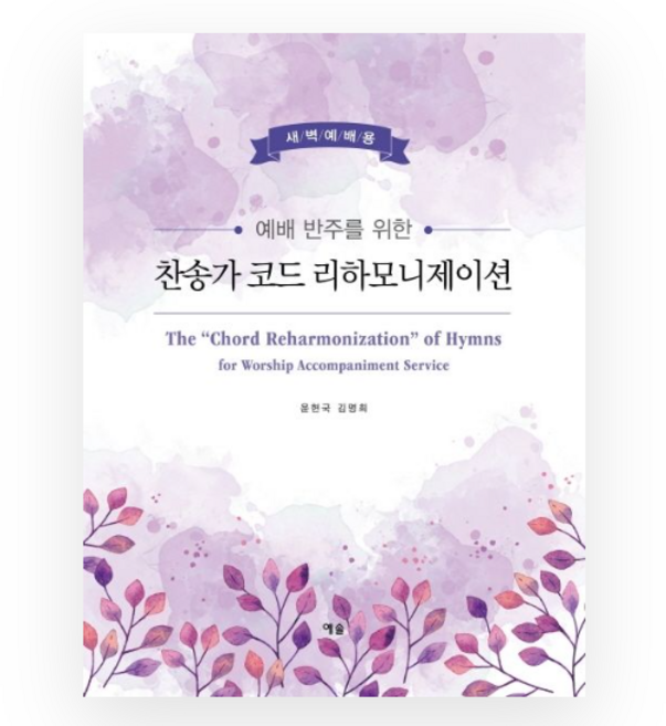 예배 반주를 위한 찬송가 코드 리하모니제이션 : 새벽예배용 (스프링)