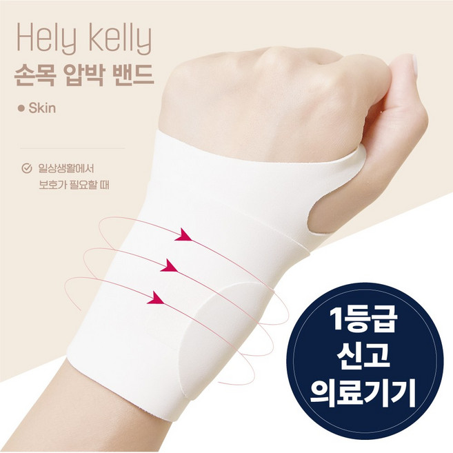 헬리켈리 의료용 얇은 심리스 손목보호대, 2개, 스킨