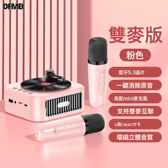 DFMEI 黑膠唱片機復古留聲機音響藍牙音箱歐式便攜式禮品, 如圖, 唱片機K歌音箱【雙麥】落日粉