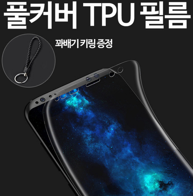 그레이모바일 갤럭시 전용 TPU 우레탄 풀커버 액정 필름+꽈배기키링증정, 1개