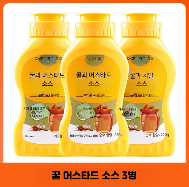 허니 머스타드 소스 치킨 샐러드 드레싱 다용도 수제 팬케이크용 65자, 꿀 머스타드 소스 220g 3병, 1박스, 220g