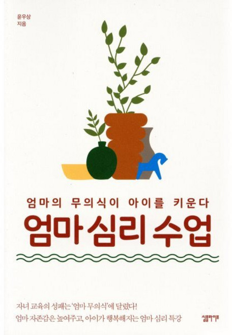 엄마 심리 수업:엄마의 무의식이 아이를 키운다, 심플라이프, 윤우상