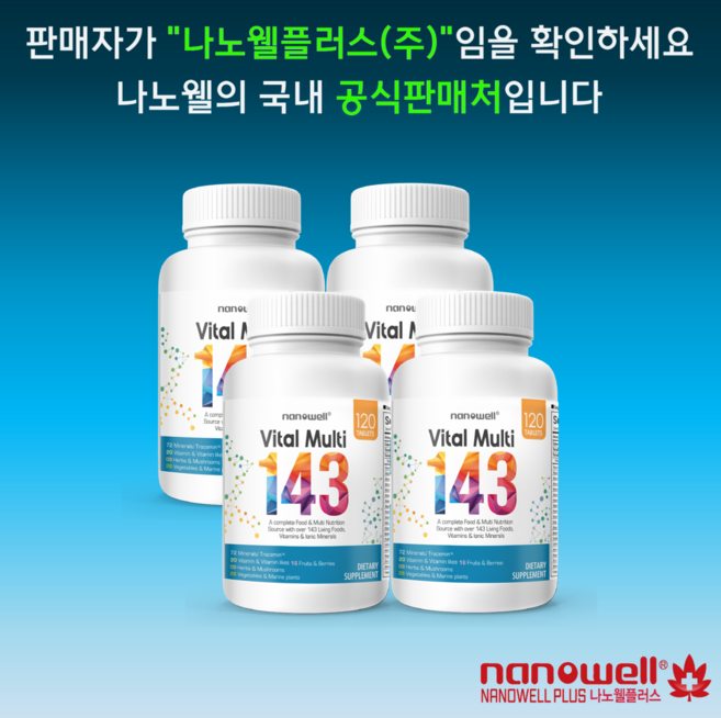 나노웰 180정 바이탈 멀티 4병 (4개월분) 나노웰플러스, 4개