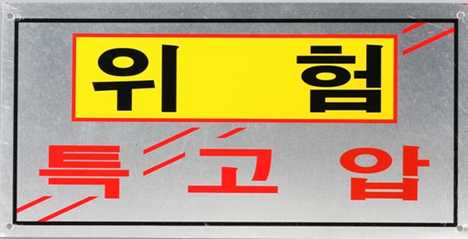 계성 알루미늄특고압위험 위험표시판400x200, 1개