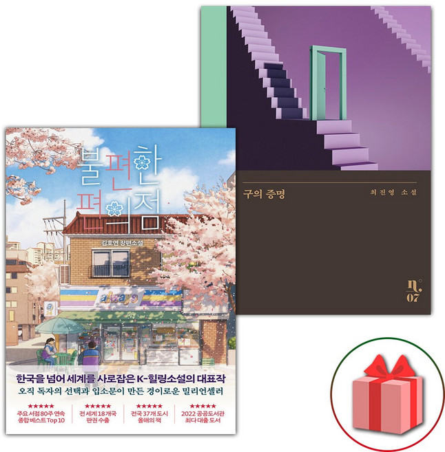 불편한 편의점 1 + 구의 증명 세트