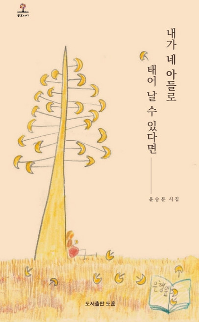 내가 네 아들로 태어날 수 있다면:윤승분 시집, 도훈, 윤승분