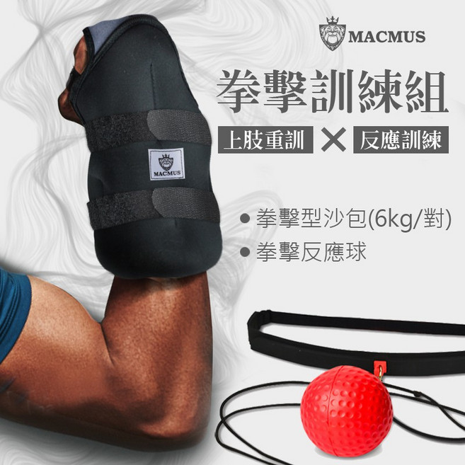 MACMUS 拳擊訓練組合包｜ 拳擊負重沙袋, 10公斤組 / 對 + 反應球