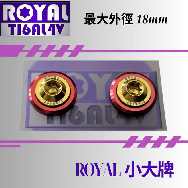 ROYAL 鈦合金 M6 牌照螺絲組, 1個, 2CM