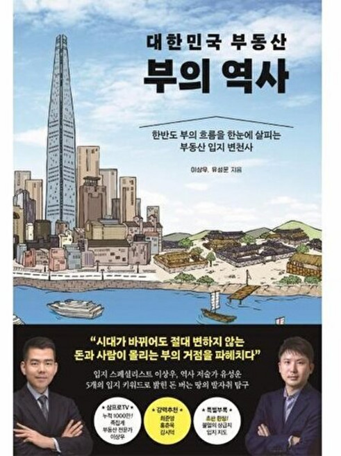 NSB9791192625034 새책-스테이책터 [대한민국 부동산 부의 역사] -한반도 흐름을 한눈에 살피는 입지 변천사--포레스트북스-이상우, 대한민국 부동산 부의 역사