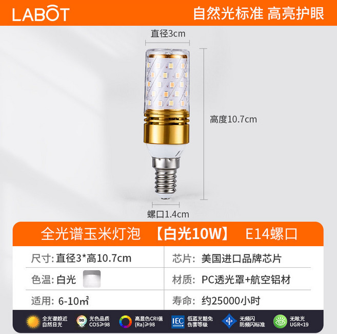 LABOT 全光譜玉米燈泡 E27 10W 高亮護眼, Ra98護眼 10W 白光 - E14, 1個