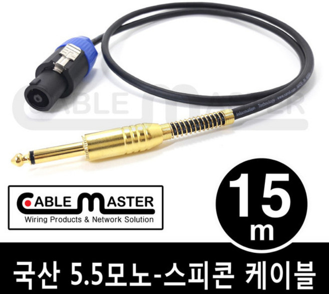 국산 TS 5.5(6.3)MONO - 스피콘 케이블 15M CM-SCM515