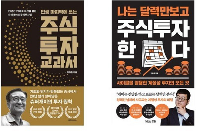 (정규준/강환국) 인생 마지막에 쓰는 주식투자 교과서 + 나는 달력만 보고 주식투자한다 (전2권)