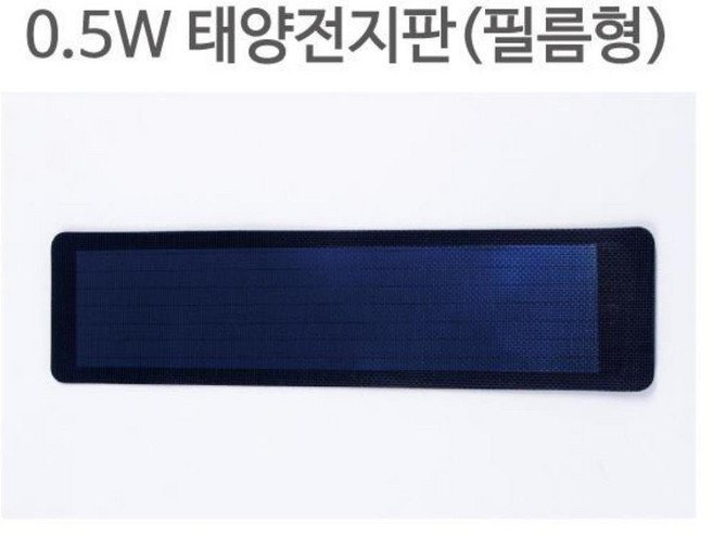 태양충전판 태양광패널 0.5W 태양전지판(필름형) 모듈