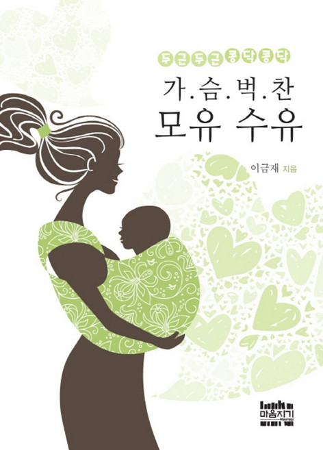 두근두근 콩닥콩닥가슴 벅찬 모유 수유, 마음지기