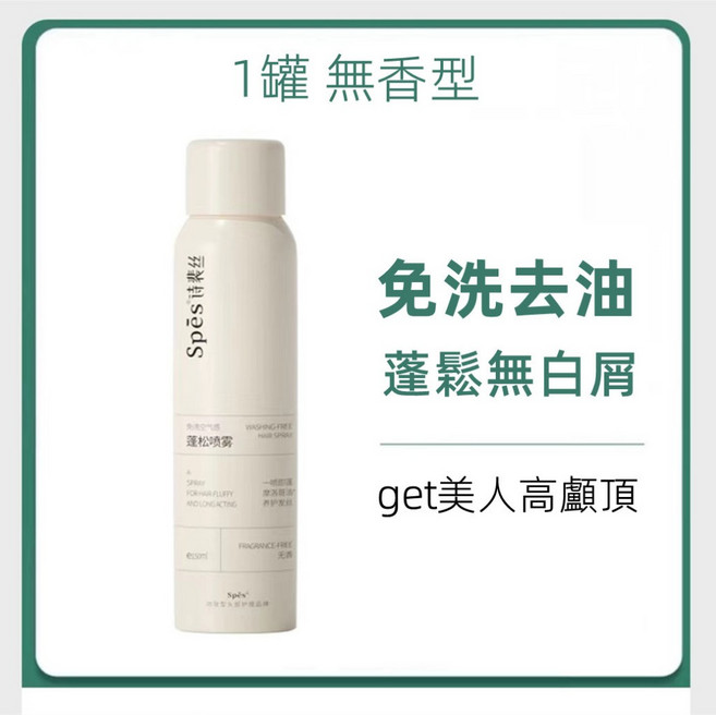 Spes 乾洗髮噴霧 免洗去油蓬鬆, 1件, SPES乾洗髮噴霧白瓶無香, 150ml