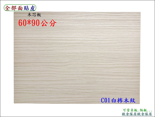 木心板 60*90公分 厚度1.8公分, 貼白梣木皮, 1件