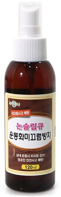 논슬립큐 운동화 미끄럼방지 스프레이 120ml+8676EA new*60174Vd, 1개