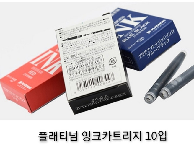 [PLATINUM] INK 카트리지(10개입)/ 블랙 블루블랙 중 색상선택