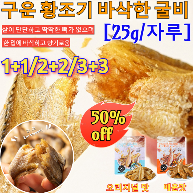 1+1/2+2/3+3구운 황조기 바삭한 굴비 굴비 간편 진공포장 고단백질 음식물 캐주얼간식 구운 황조기 굴비[내장제거], [4+4]오리지널+매운맛