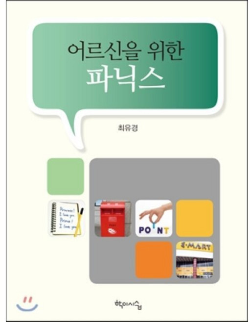 어르신을 위한 파닉스, 학이시습