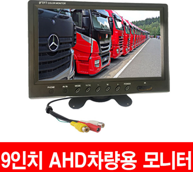 화물 버스 후방카메라 AHD모니터 7인치 9인치 10.1인치모니터 후방카메라 200만화소 카메라 모니터 후방카메라 모니터, 9인치AHD모니터