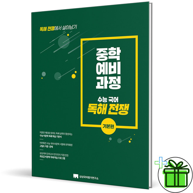 2026 독해전쟁 중학예비과정 수능 국어 기본편, 국어영역, 고등학생
