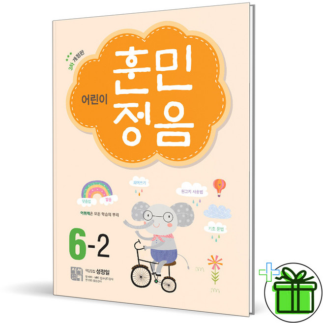 (사은품) 어린이 훈민정음 초등 6-2 (2025년), 초등6학년
