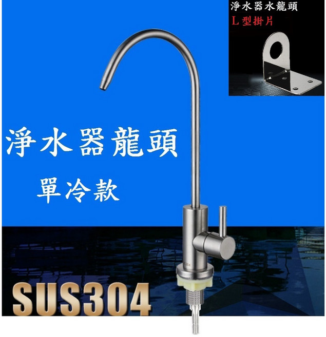 【鵝頸水龍頭】有保固 304不銹鋼 RO水龍頭 無鉛龍頭 淨水器龍頭 濾水器, 單冷款，2分管，附不銹鋼掛片